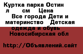 Куртка парка Остин 13-14 л. 164 см  › Цена ­ 1 500 - Все города Дети и материнство » Детская одежда и обувь   . Новосибирская обл.